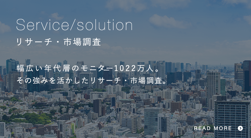リサーチ・市場調査