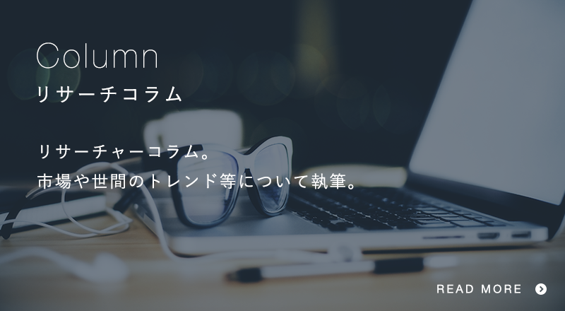 リサーチコラム